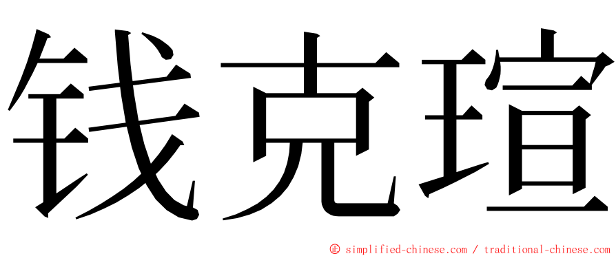 钱克瑄 ming font