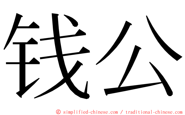 钱公 ming font