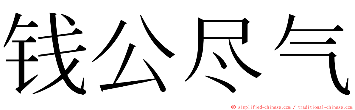 钱公尽气 ming font