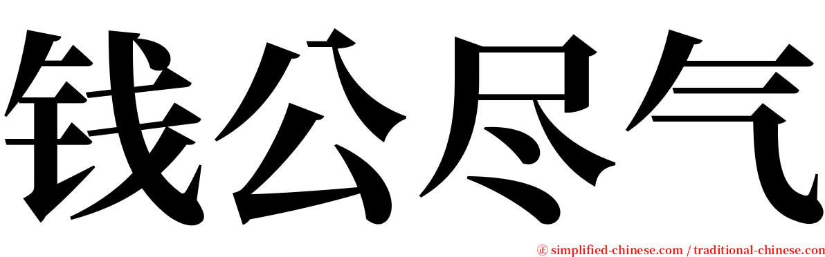 钱公尽气 serif font