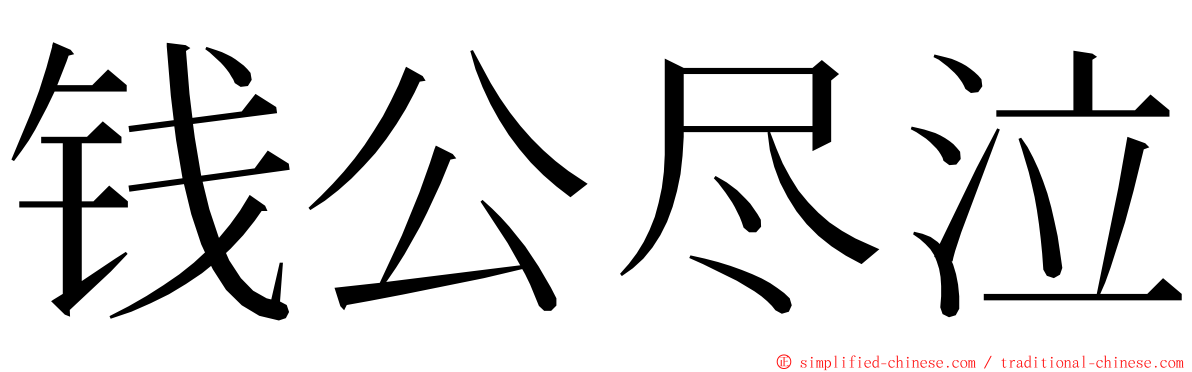 钱公尽泣 ming font