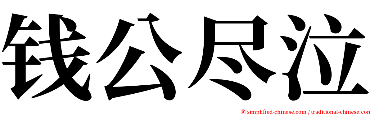 钱公尽泣 serif font