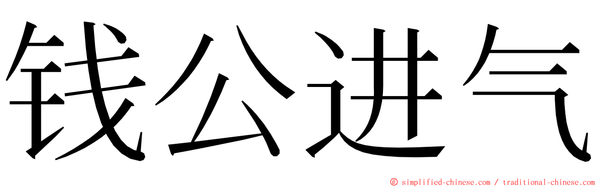 钱公进气 ming font