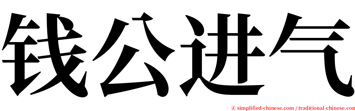 钱公进气 serif font