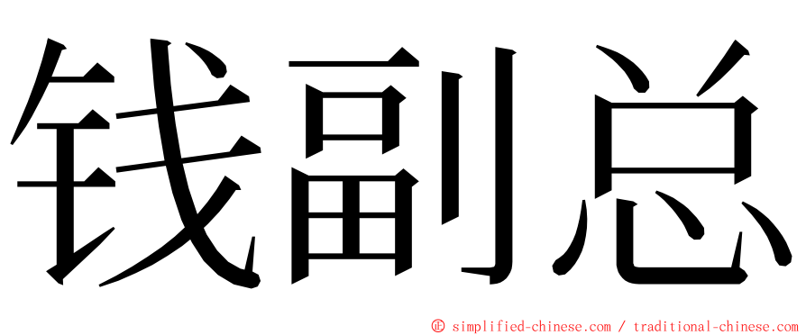 钱副总 ming font