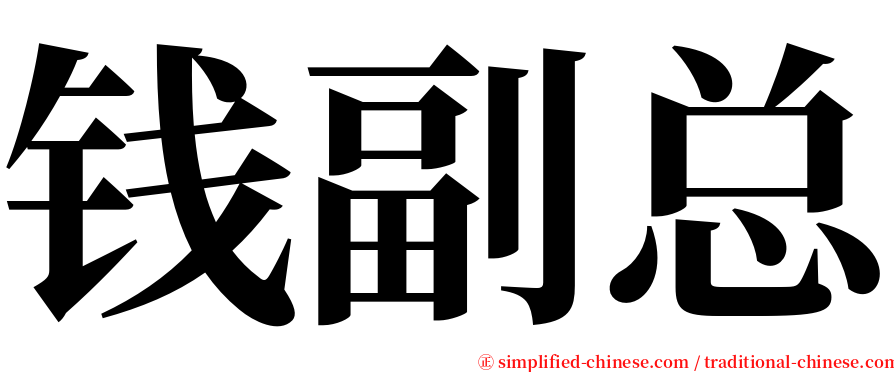 钱副总 serif font