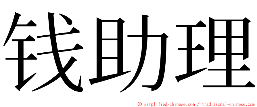 钱助理 ming font