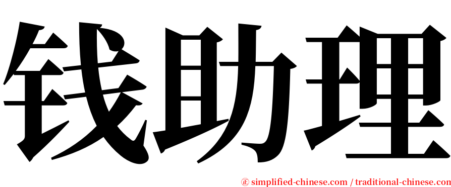 钱助理 serif font