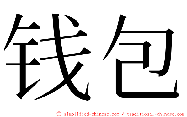 钱包 ming font