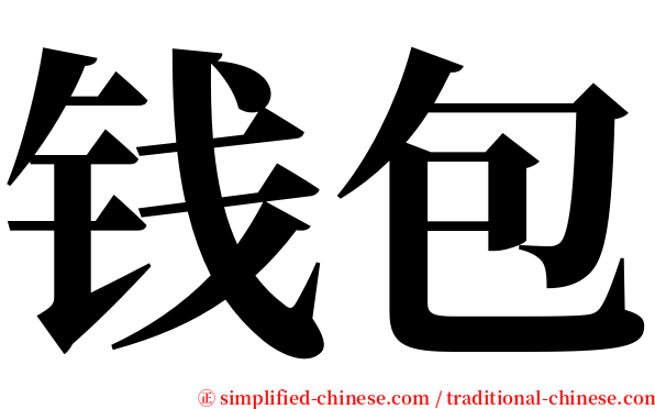 钱包 serif font