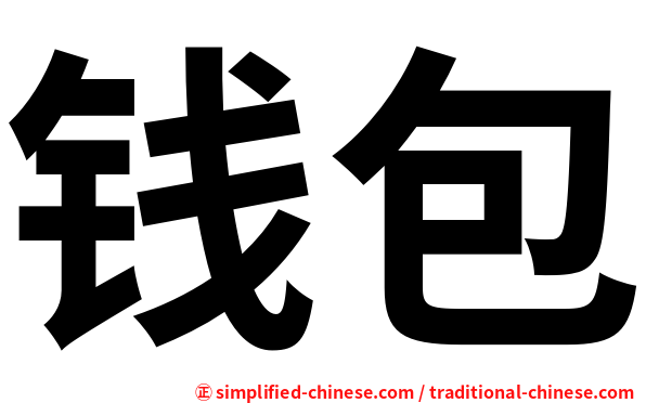 钱包