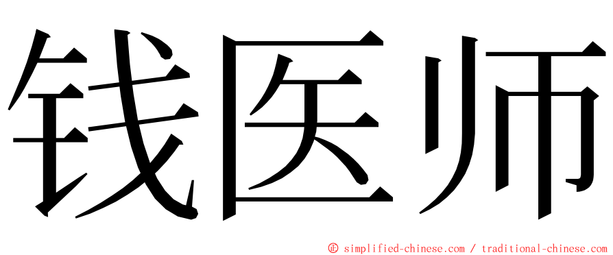 钱医师 ming font