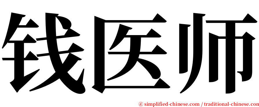 钱医师 serif font