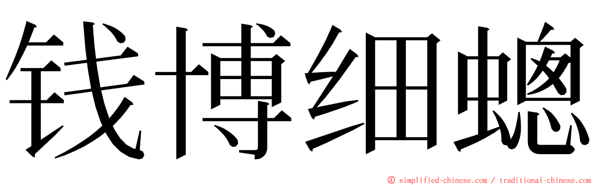 钱博细蟌 ming font