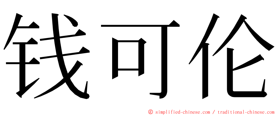 钱可伦 ming font