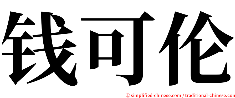 钱可伦 serif font