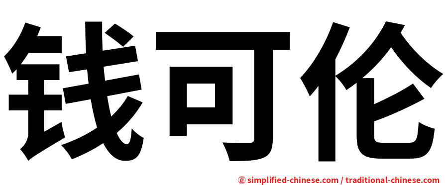 钱可伦