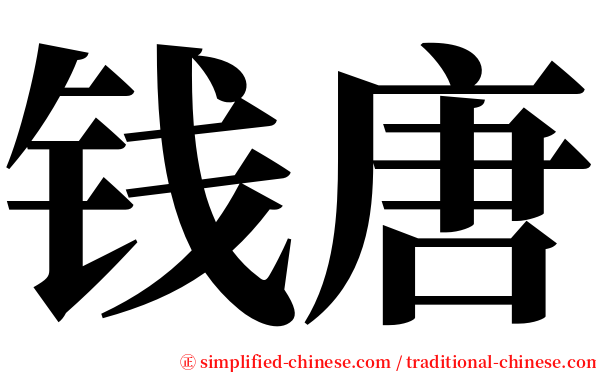 钱唐 serif font