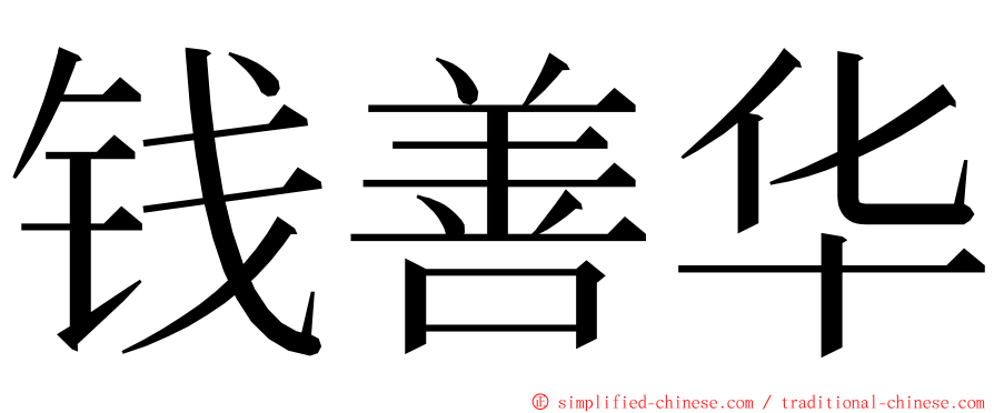 钱善华 ming font