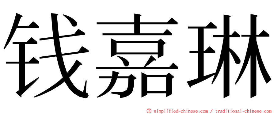 钱嘉琳 ming font