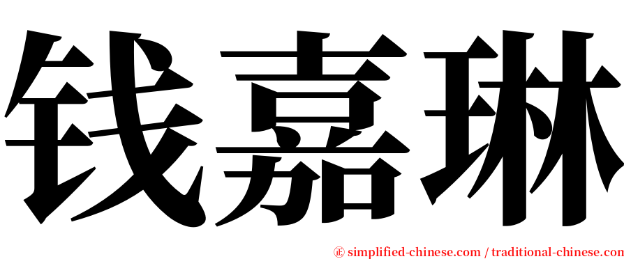 钱嘉琳 serif font