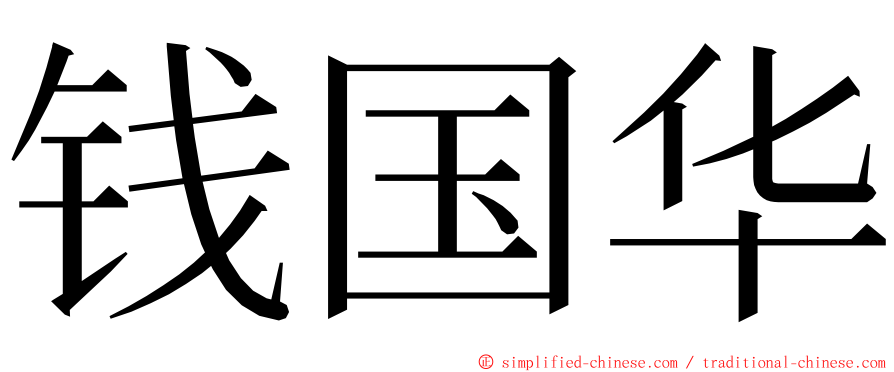 钱国华 ming font