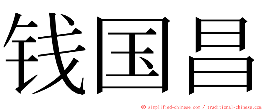 钱国昌 ming font