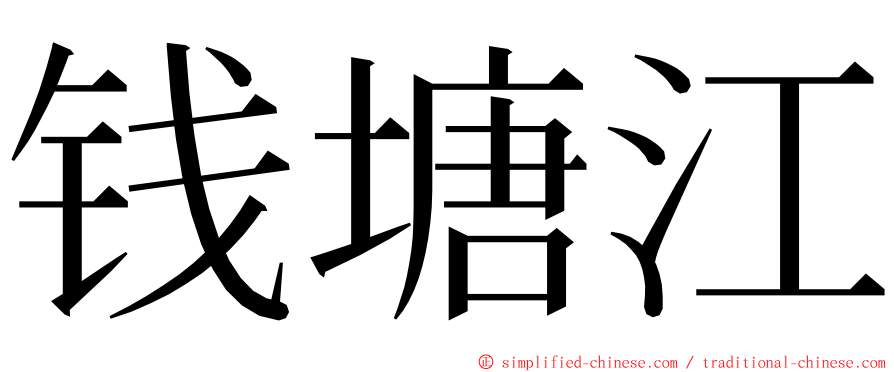 钱塘江 ming font