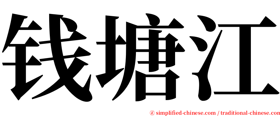 钱塘江 serif font