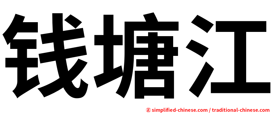 钱塘江