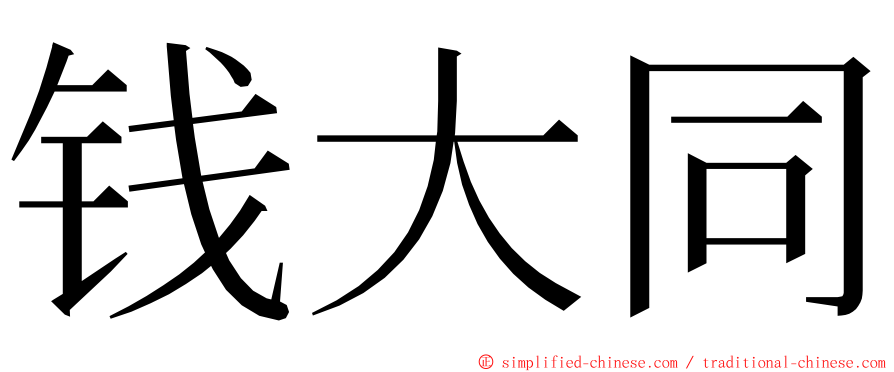 钱大同 ming font