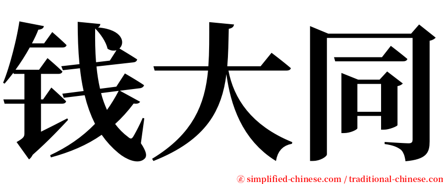 钱大同 serif font