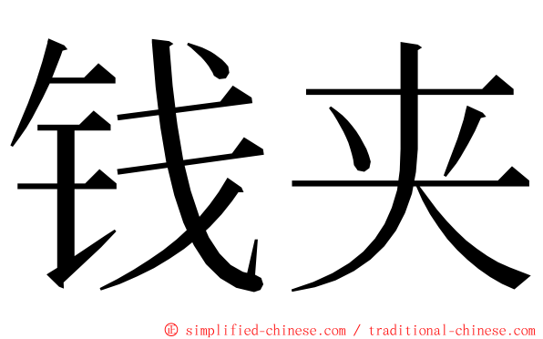 钱夹 ming font