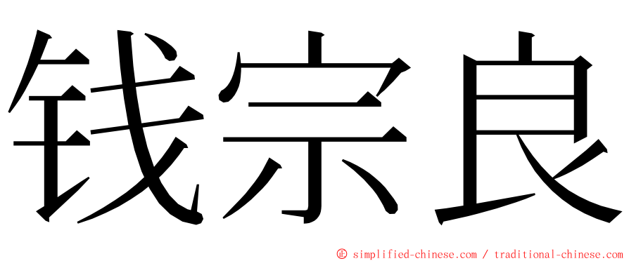 钱宗良 ming font