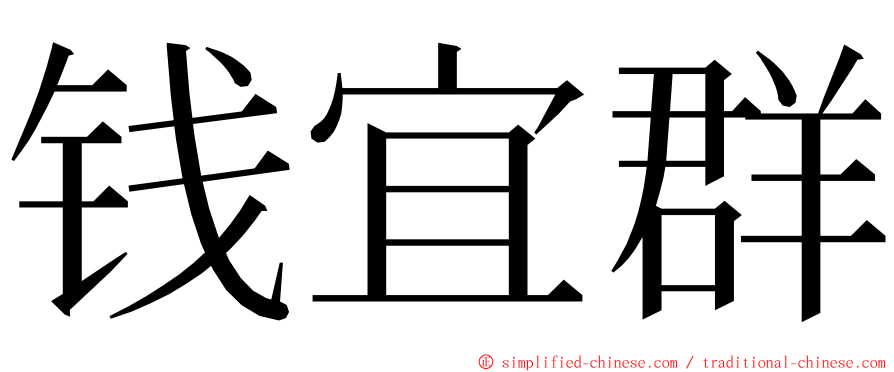 钱宜群 ming font