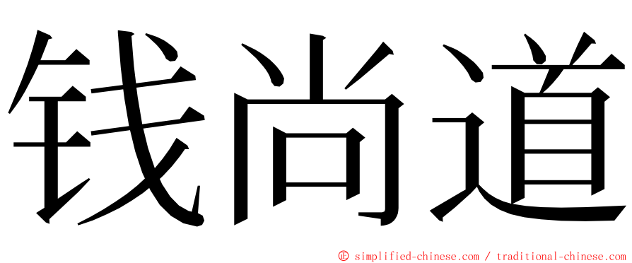 钱尚道 ming font