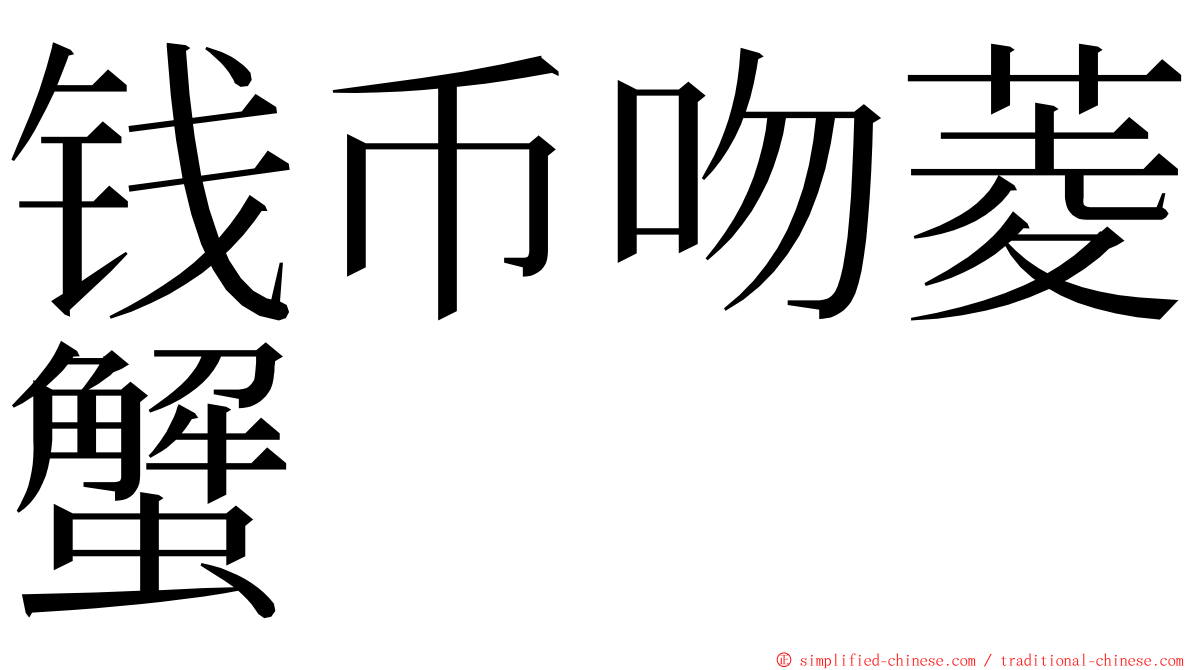 钱币吻菱蟹 ming font