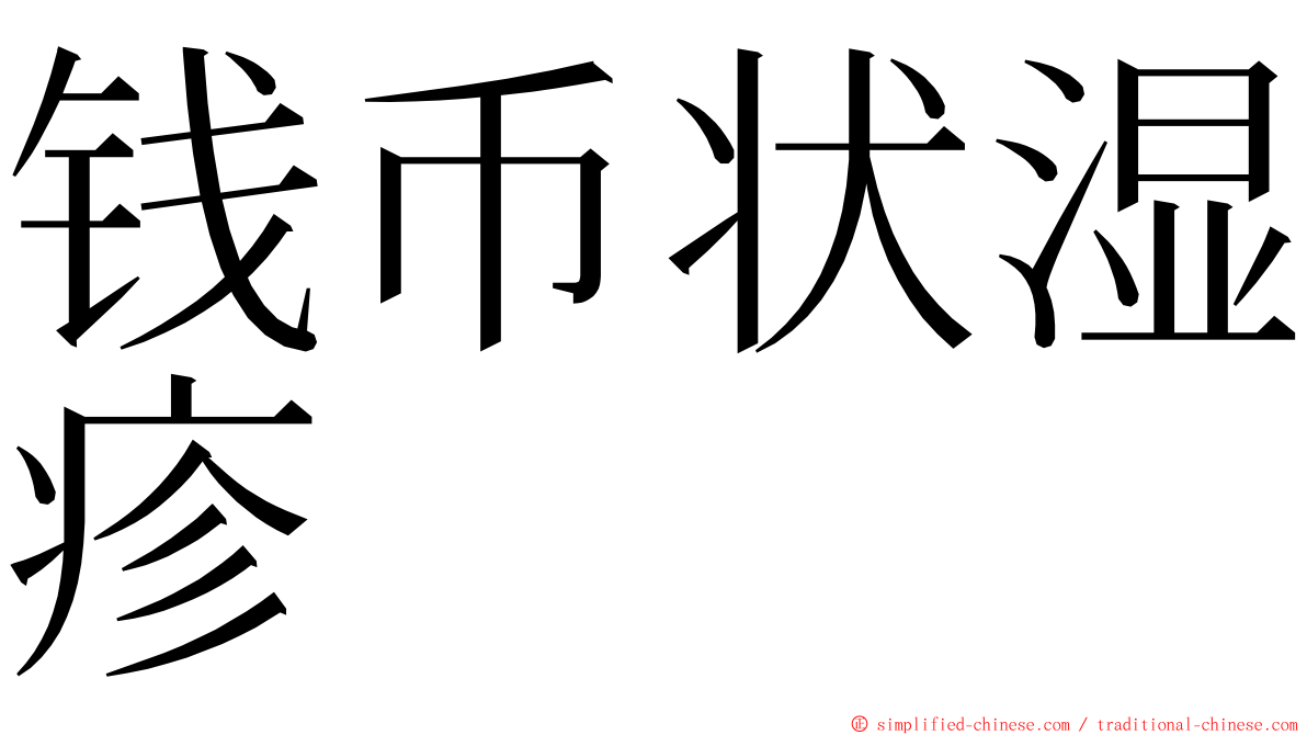 钱币状湿疹 ming font