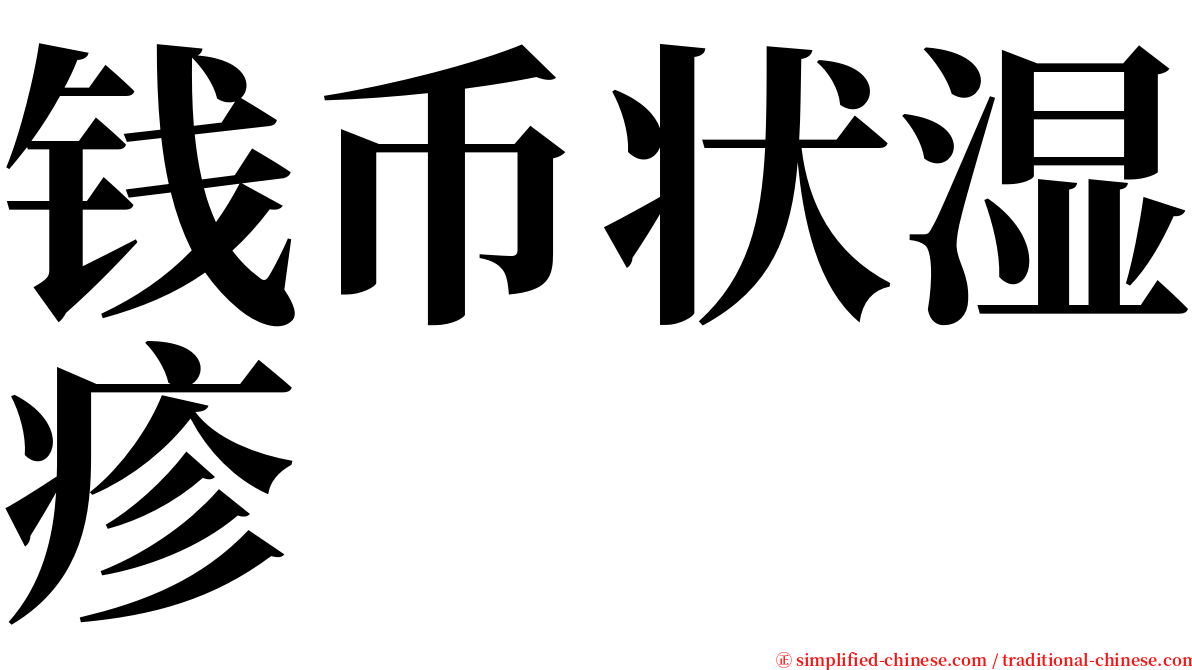 钱币状湿疹 serif font