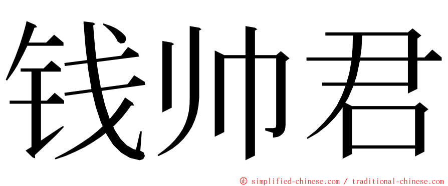 钱帅君 ming font