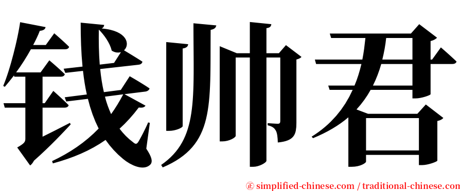 钱帅君 serif font