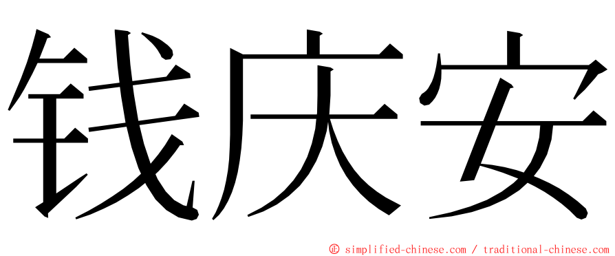 钱庆安 ming font