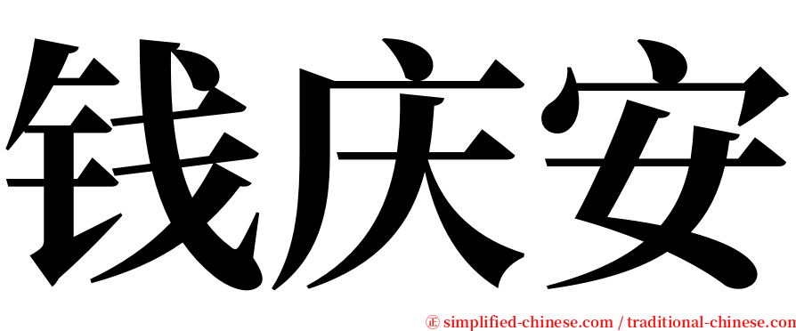 钱庆安 serif font