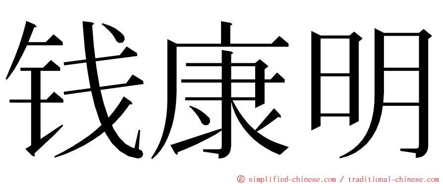 钱康明 ming font