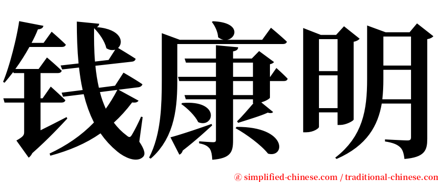 钱康明 serif font