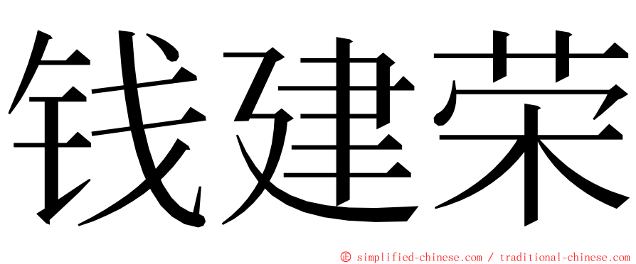 钱建荣 ming font