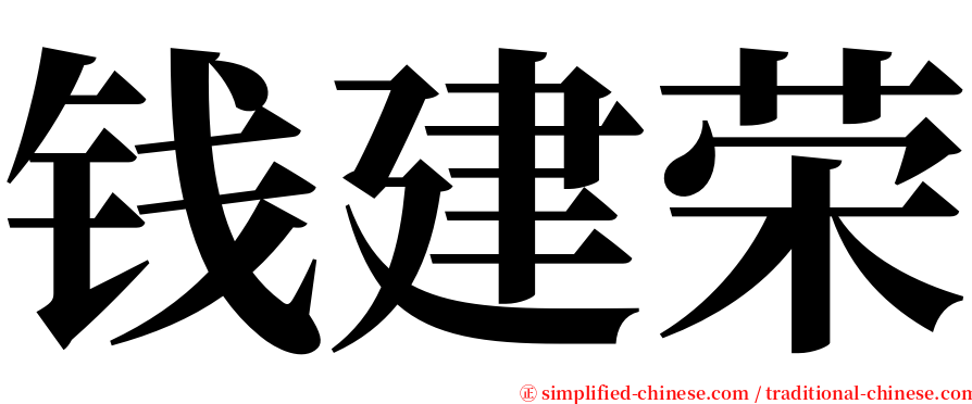 钱建荣 serif font