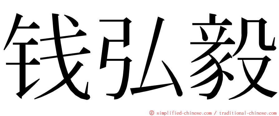 钱弘毅 ming font