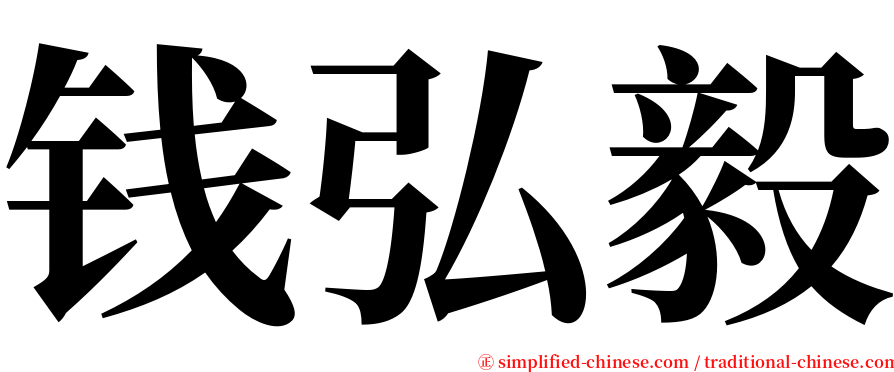 钱弘毅 serif font