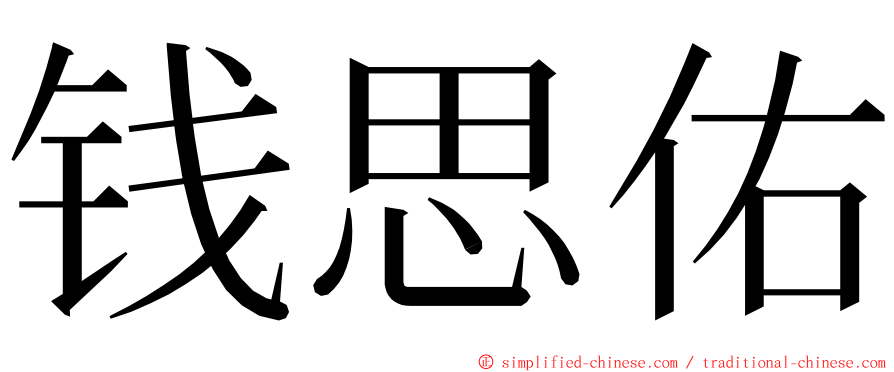 钱思佑 ming font